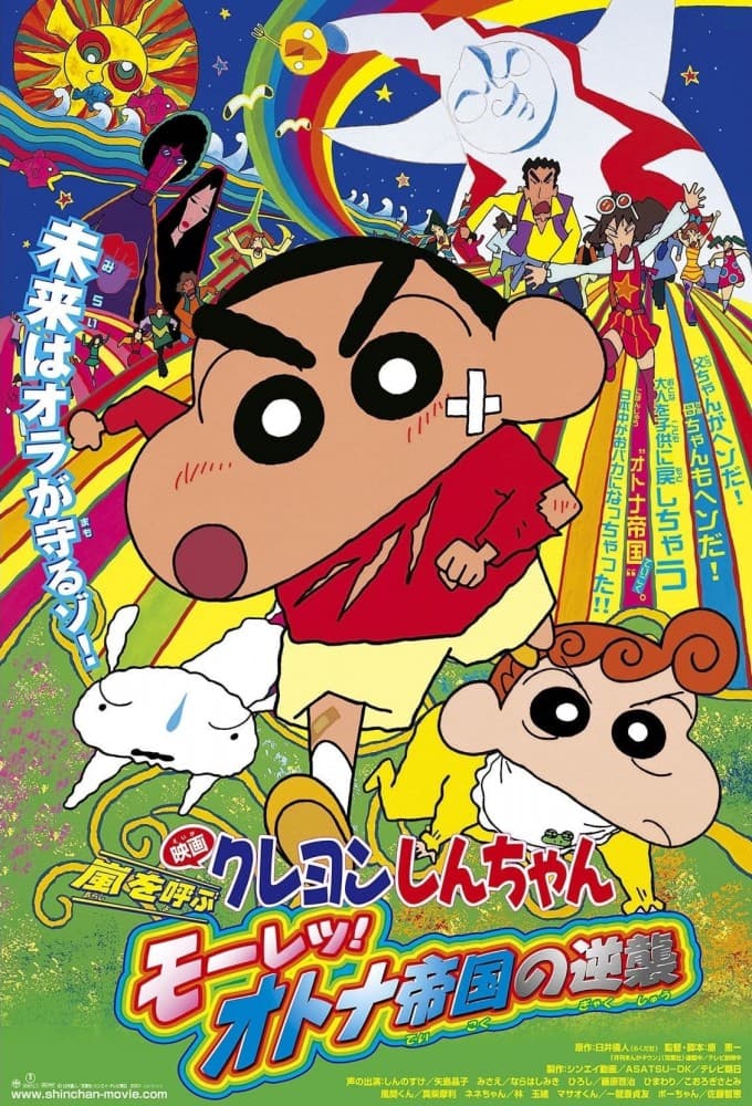 Crayon Shin-chan Movie 9: The Adult Empire Strikes Back