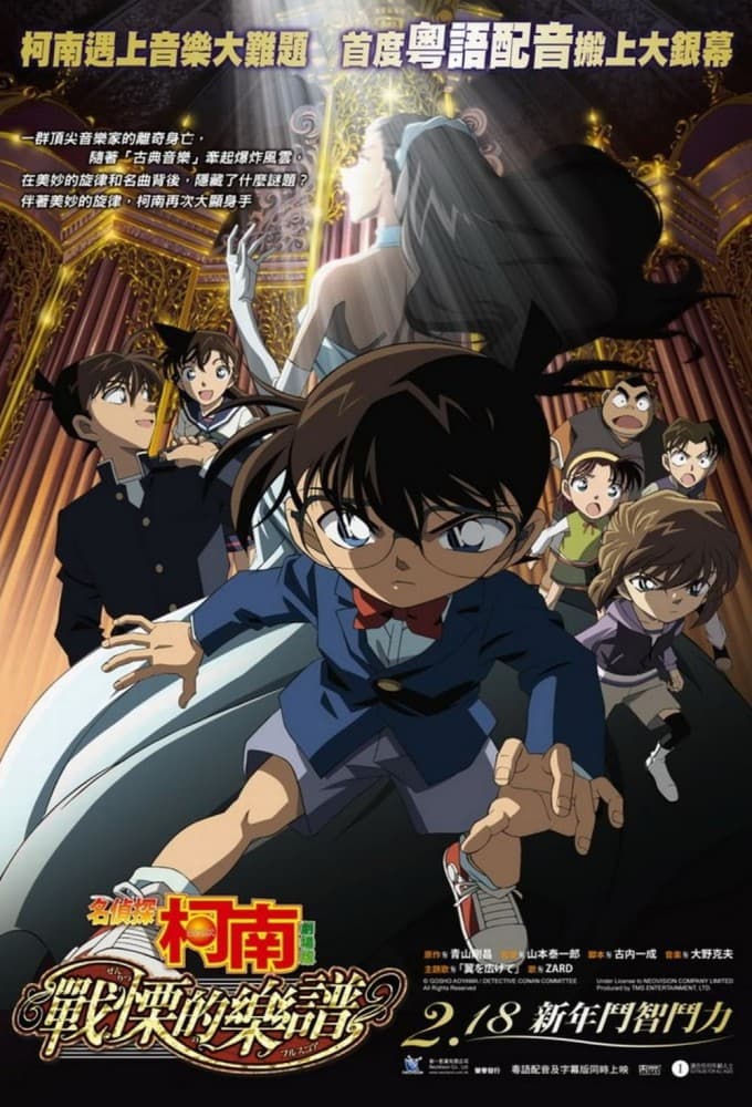 Meitantei Conan Movie 12: Senritsu no Full Score