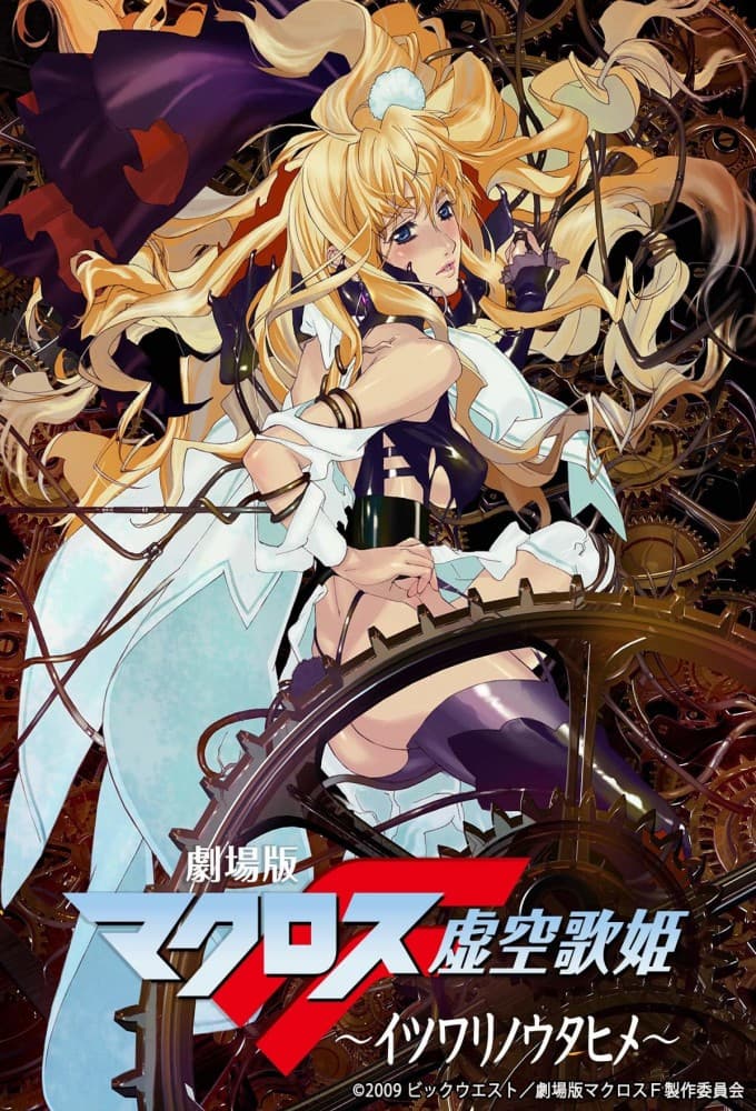 Macross F Movie 1: Itsuwari no Utahime