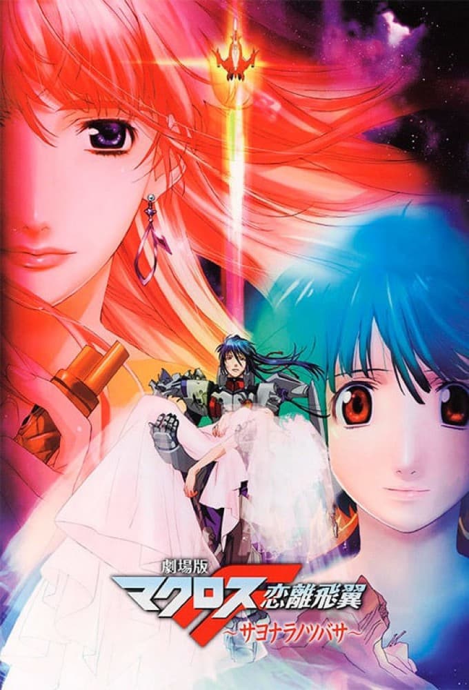 Macross F Movie 2: Sayonara no Tsubasa