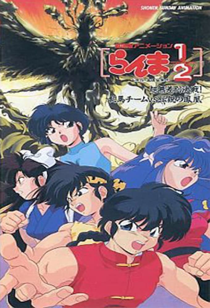 Ranma ½: Chou Musabetsu Kessen! Ranma Team vs. Densetsu no Houou poster