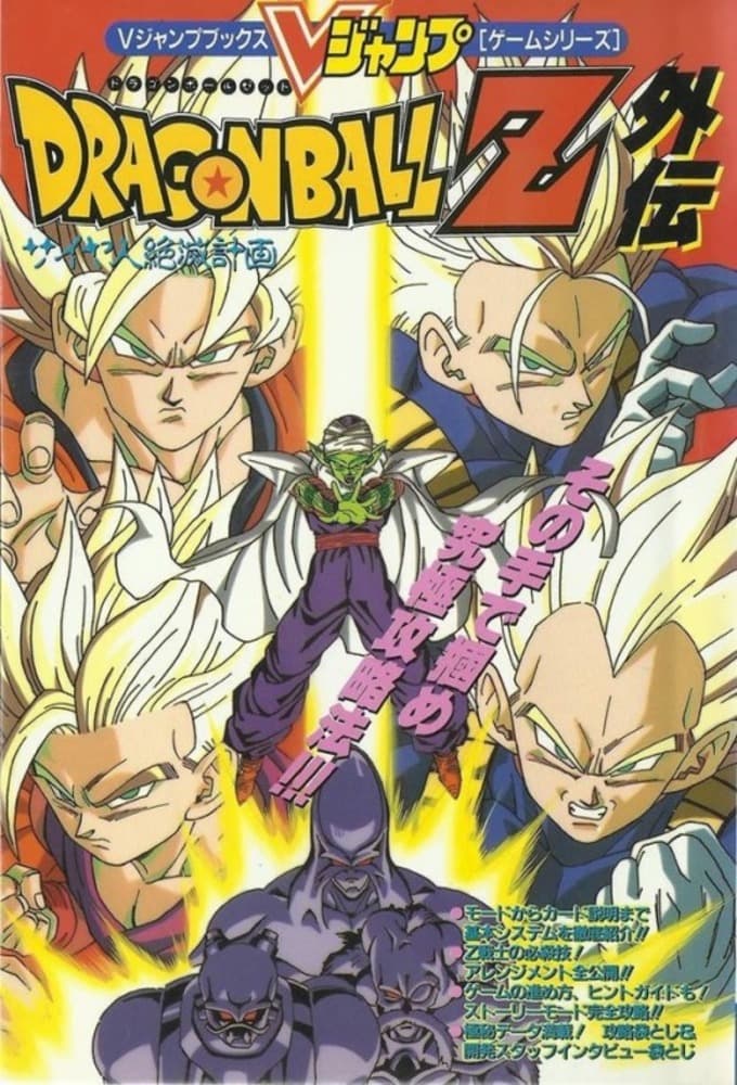 Dragon Ball Z: Plan to Eradicate the Saiyans poster