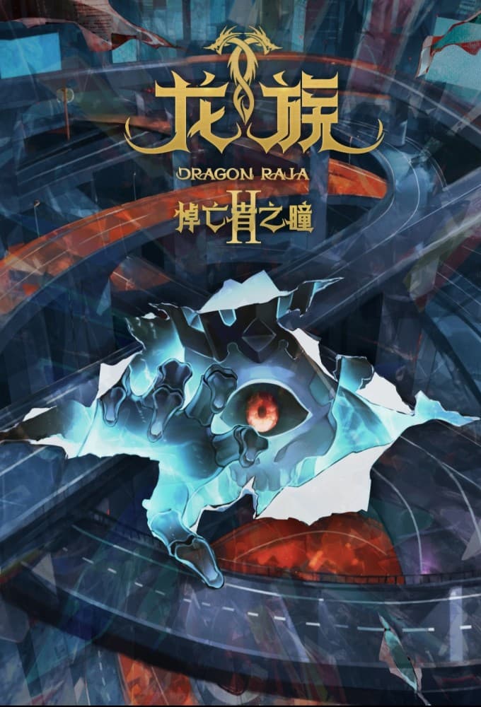 Dragon Raja II -The Mourner's Eyes- poster
