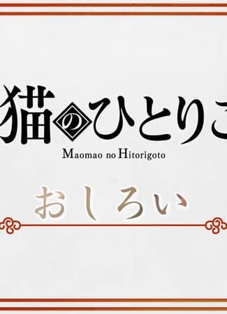 The Apothecary Diaries: Mini Anime poster
