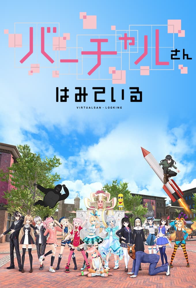 Virtual-san wa Miteiru poster