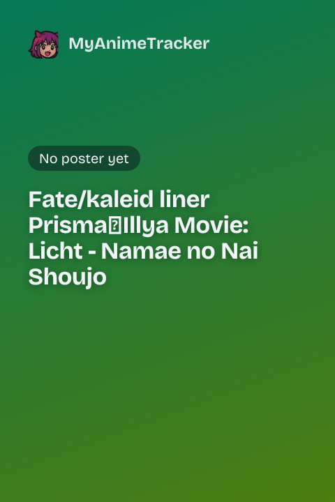 Fate/kaleid liner Prisma☆Illya Movie: Licht - Namae no Nai Shoujo poster