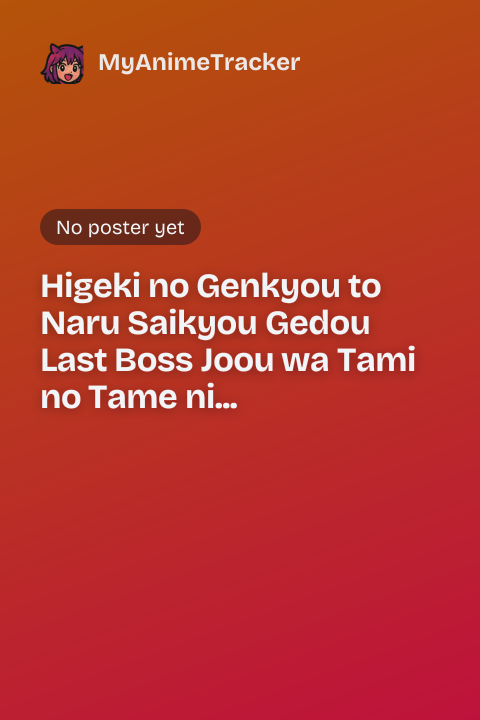 Higeki no Genkyou to Naru Saikyou Gedou Last Boss Joou wa Tami no Tame ni Tsukushimasu. Season 2