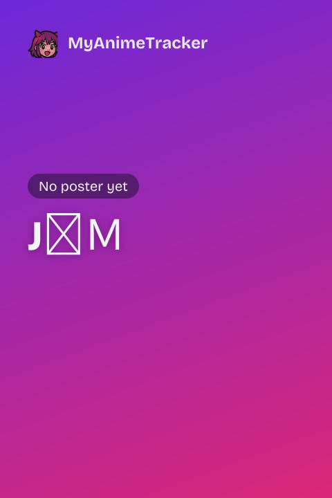 J⇔Ｍ