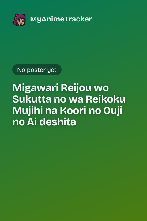 Migawari Reijou wo Sukutta no wa Reikoku Mujihi na Koori no Ouji no Ai deshita